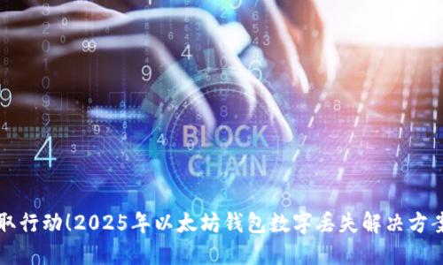 立即采取行动!2025年以太坊钱包数字丢失解决方案大揭秘