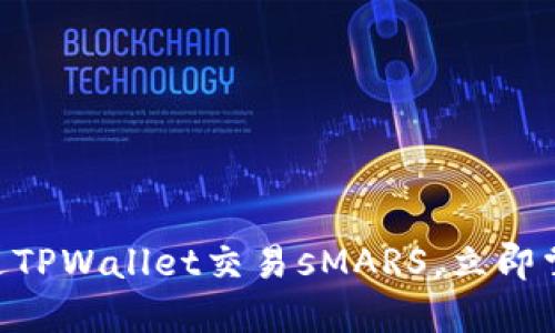 2025必看:如何通过TPWallet交易sMARS,立即掌握数字资产新机会