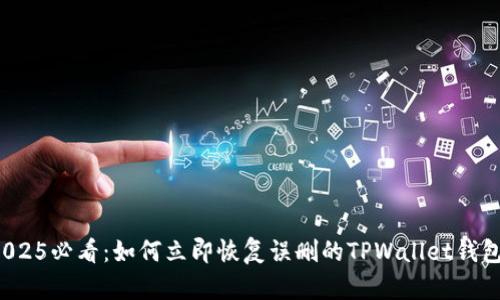 2025必看:如何立即恢复误删的TPWallet钱包?