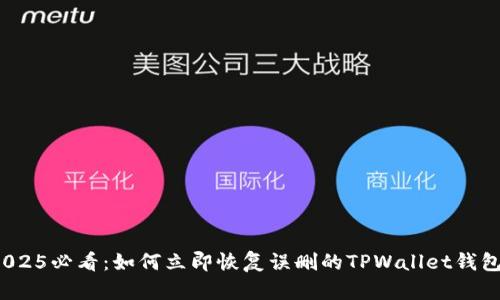 2025必看:如何立即恢复误删的TPWallet钱包?