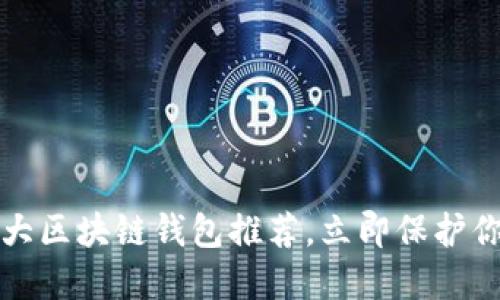 2025必看:5大区块链钱包推荐,立即保护你的数字资产!