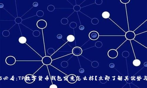 2025必看:TP数字货币钱包究竟怎么样?立即了解其优势与潜力