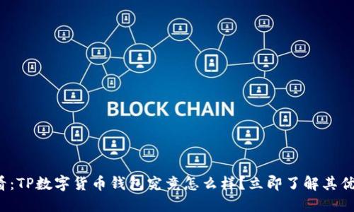 2025必看:TP数字货币钱包究竟怎么样?立即了解其优势与潜力
