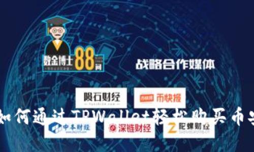 立即了解如何通过TPWallet轻松购买币安币(BNB)