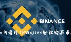 立即了解如何通过TPWallet轻松购买币安