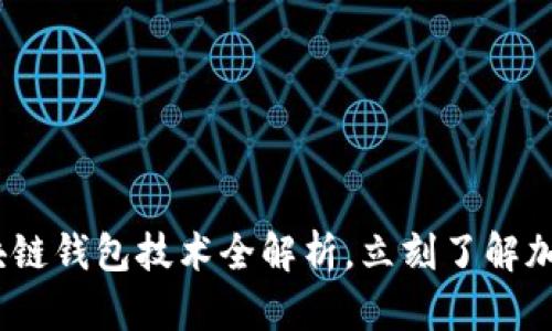 2025必看:米奥区块链钱包技术全解析,立刻了解加密资产管理的未来!