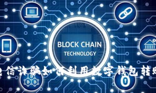 2025必看:电信诈骗如何利用数字钱包转账的黑暗内幕