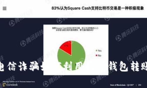 2025必看:电信诈骗如何利用数字钱包转账的黑暗内幕