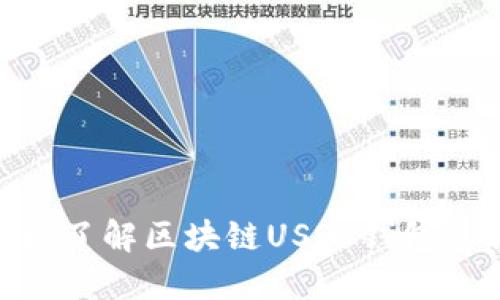 2025必看:立即了解区块链USDT钱包的优势与安全性