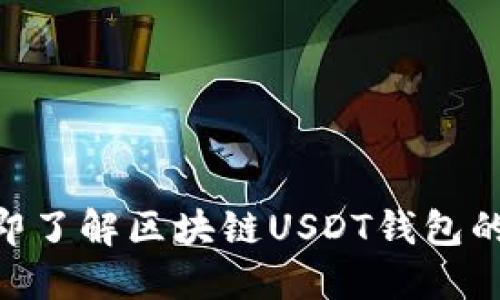 2025必看:立即了解区块链USDT钱包的优势与安全性