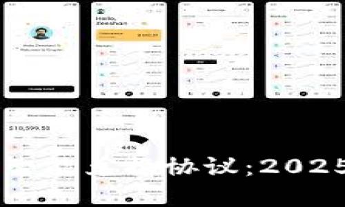 立即了解数字钱包智能兑换协议:2025必看的趋势与玩法