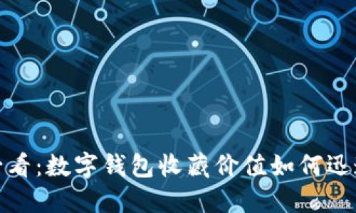 2025必看:数字钱包收藏价值如何迅速提高?