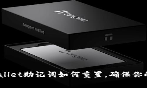 2025必看:tpwallet助记词如何重置,确保你的数字资产安全!