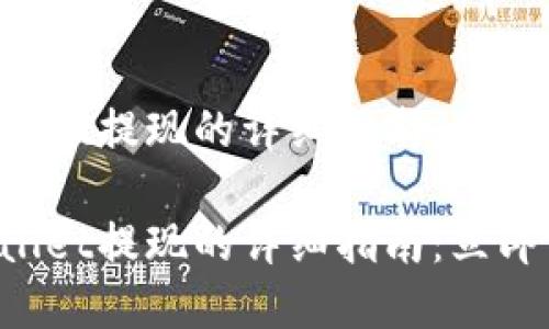 登月宝在TP Wallet提现的详细指南:立即了解并轻松操作
登月宝在TP Wallet提现的详细指南:立即了解并轻松操作