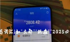 思考一个的，加入时间敏感词汇（如“