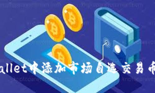 如何立即在TPWallet中添加市场自选交易币?2025必看指南