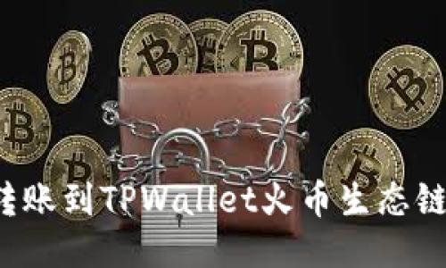 如何立即将币安转账到TPWallet火币生态链|2025必看指南
