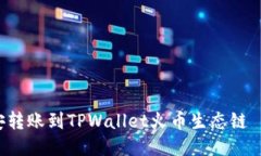 如何立即将币安转账到TPWallet火币生态