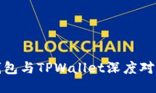 2025必看:麦子钱包与TPWallet深度对比,哪个更适合你?
