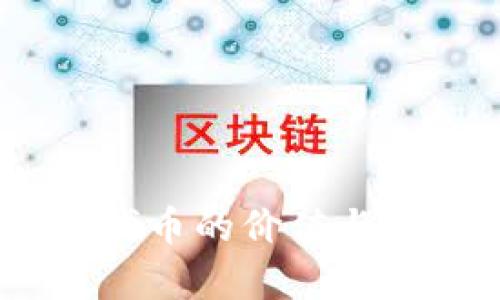 立即了解TPWallet代币的价值与未来前景,2025必看