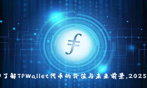立即了解TPWallet代币的价值与未来前景,2025必看