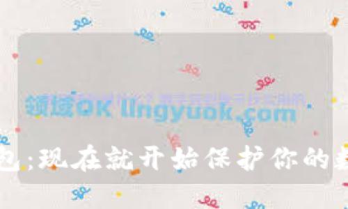 全球通用区块链钱包:现在就开始保护你的数字资产,2025必看