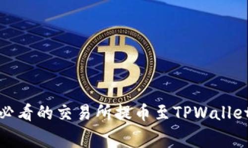 立即学习!2025必看的交易所提币至TPWallet的零手续费技巧