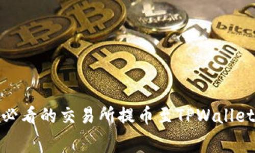 立即学习!2025必看的交易所提币至TPWallet的零手续费技巧