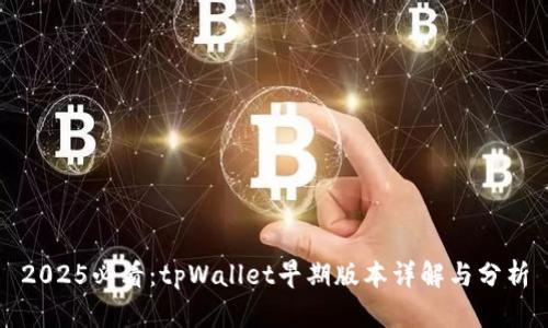 2025必看:tpWallet早期版本详解与分析