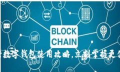 2025必看：交行数字钱包使用攻略，立