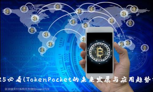 2025必看!TokenPocket的未来发展与应用趋势分析