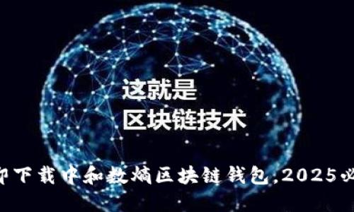 立即下载中和数熵区块链钱包,2025必看!
