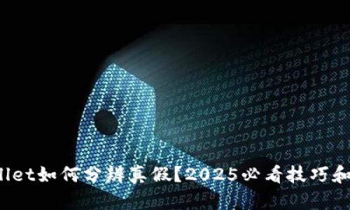 tpwallet如何分辨真假?2025必看技巧和方法!