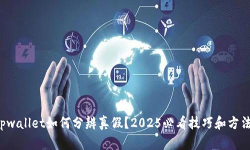 tpwallet如何分辨真假?2025必看技巧和方法!