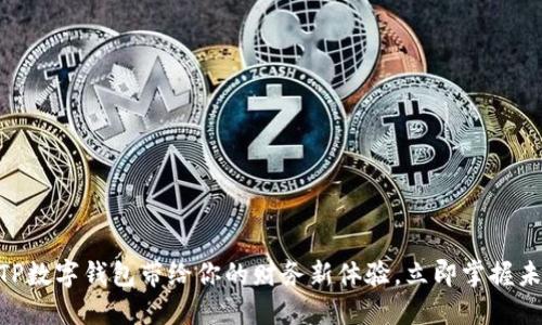 2025必看:TP数字钱包带给你的财务新体验,立即掌握未来金融风潮