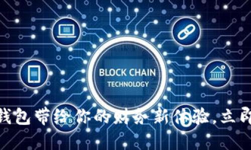 2025必看:TP数字钱包带给你的财务新体验,立即掌握未来金融风潮