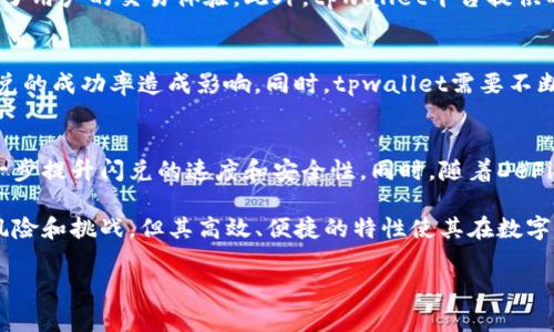 tpwallet闪兑的币从哪里来？探索数字货币的来源与流动

在数字货币日益普及的背景下，闪兑服务成为了许多投资者和交易者的热门选择。tpwallet作为一个知名的数字钱包和交易平台，提供了灵活便捷的闪兑功能，使得用户能够在不同的数字资产之间迅速转换。那么，tpwallet闪兑的币究竟从何而来呢？本文将为您详细剖析闪兑币的来源、市场流动性以及相关的技术原理。

一、tpwallet简介
tpwallet是一个功能全面的数字钱包，它不仅支持多种数字货币的存储和管理，还提供了闪兑、跨链交易等诸多便利服务。由于其安全性高、用户体验好，所以在全球范围内吸引了大量用户。tpwallet的闪兑功能使得用户能够实时地在不同的数字资产之间快速转换，为用户提供了极大的便利。

二、闪兑和数字资产的流动性
闪兑功能背后的关键是数字资产的流动性。在这个过程当中，不同的数字货币之间可以通过订单簿、流动性池或者去中心化交易所（DEX）进行即时交易。闪兑交易的效率则依赖于多种因素，包括市场需求、交易深度，以及平台本身的技术架构。

三、tpwallet闪兑币的来源
tpwallet闪兑所涉及的币种来源主要有三个方面：

h41. 交易所的流动性提供/h4
大多数主流数字货币在交易所都有一定的交易量和流动性，tpwallet通过与这些交易所连接，可以直接从中获取所需的币种。这一方式保证了用户在进行闪兑时，可以快速地完成交易，而不必等待较长的时间。

h42. 用户间的对等交换/h4
在去中心化交易所的框架下，用户之间可以通过点对点的方式完成数字资产的交换。这意味着，tpwallet闪兑的币也可以直接来源于其他用户的持有，这样互换的机制增加了市场的流动性，同时提升了用户自主交易的能力。

h43. 市场的撮合交易机制/h4
在复杂的交易生态中，tpwallet利用了一种撮合交易机制，这一机制能够智能地匹配用户的需求。当用户在平台上发起闪兑请求时，系统可以根据当前的市场状态，自动找到最佳价格的交易途径，既包括即时报价，也包括流动性较好的池子。这样，tpwallet能确保用户获得更具竞争力的汇率。

四、闪兑的技术实现
为了实现流畅的闪兑体验，tpwallet采用了先进的技术架构。闪兑的整个流程通常包括以下几步：

h41. 用户发起请求/h4
用户通过tpwallet界面选择要交易的币种及数量，并确认交易，这一过程通过智能合约进行自动化处理。

h42. 系统匹配撮合/h4
tpwallet系统根据实时市场情况，匹配最佳的交易对和路线。这一过程通常在几秒内完成，大大提升了交易的效率。

h43. 完成交易/h4
一旦找到合适的交易，tpwallet立即执行订单，并将结果展示给用户。交易完成后，相应的资产会被自动更新到用户的账户中，确保用户能够及时看到交易的结果。

五、闪兑的优势与挑战
虽然tpwallet的闪兑服务在多个方面展现出优势，但也并非没有挑战。

h41. 优势/h4
tpwallet闪兑的主要优势在于其高效性和便捷性。用户在短时间内可以完成资产的快速转换，不需要复杂的步骤或等待周期，这大大提升了用户的交易体验。此外，tpwallet平台提供的实时市场信息和智能撮合机制也为用户提供了更好的交易决策依据。

h42. 挑战/h4
然而，尽管有诸多优势，闪兑服务的安全性和稳定性仍然是一个不容忽视的问题。在加密货币交易中，价格波动常常是剧烈的，这可能对闪兑的成功率造成影响。同时，tpwallet需要不断提升技术，确保其系统能有效防止潜在的网络攻击和安全漏洞，从而保护用户的资产安全。

六、未来的发展方向
随着数字货币市场的日益成熟和技术的不断进步，tpwallet的闪兑服务也在不断进行和创新。未来，其可能会融合更多的区块链技术，进一步提升闪兑的速度和安全性。同时，随着DeFi（去中心化金融）的发展，tpwallet也可能会进一步拓展其生态系统，引入更多的金融工具和服务，满足用户日益增长的需求。

总之，tpwallet闪兑的币来源于多方面，包括交易所流动性、用户间的对等交换以及市场的撮合交易机制等。虽然闪兑交易仍面临一定的风险和挑战，但其高效、便捷的特性使其在数字货币市场中不断受到欢迎。随着技术的进步和市场的拓展，tpwallet的闪兑服务将迎来更加广阔的发展前景。

tpwallet, 数字货币, 闪兑, 流动性/guanjianci
