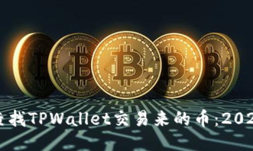 如何立即查找TPWallet交易来的币:2025必看指南