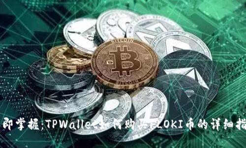 立即掌握:TPWallet如何购买FLOKI币的详细指南