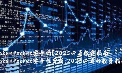 TokenPocket安全吗?2025必看投资指南
TokenPocket安全性分析:2025必看的投资指南