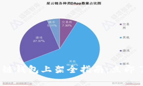 2023年区块链钱包上架全指南:立即了解顶级选择