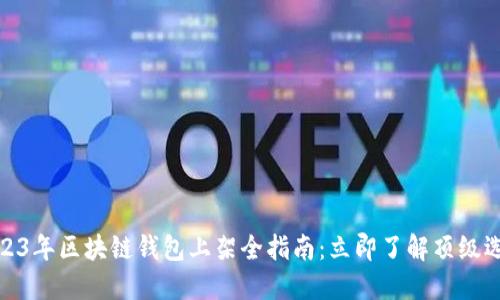 2023年区块链钱包上架全指南:立即了解顶级选择