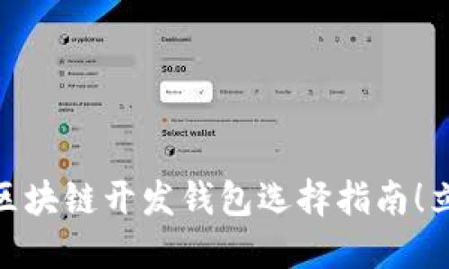 2025必看:北京区块链开发钱包选择指南!立刻了解最佳选项