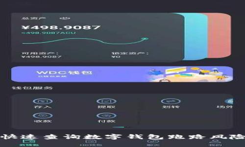 2025必看：如何快速查询数字钱包跑路风险，保护你的资产！