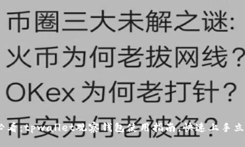2025必看:tpwallet观察钱包使用指南,快速上手立即体验