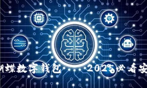 立即体验!蝴蝶数字钱包——2025必看安全支付方式