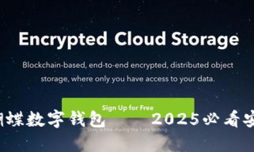立即体验!蝴蝶数字钱包——2025必看安全支付方式