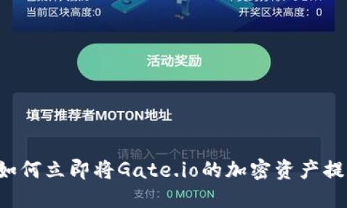 2025年必看:如何立即将Gate.io的加密资产提现到TPWallet