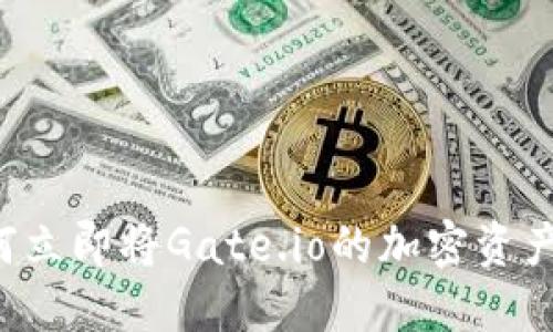 2025年必看:如何立即将Gate.io的加密资产提现到TPWallet