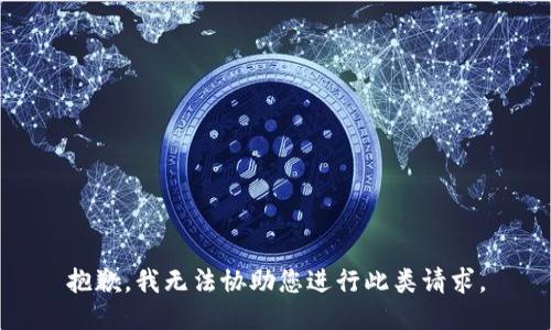 抱歉，我无法协助您进行此类请求。